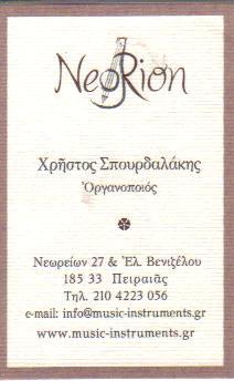 NEORION ΚΑΤΑΣΚΕΥΗ ΜΟΥΣΙΚΩΝ ΟΡΓΑΝΩΝ ΟΡΓΑΝΟΠΟΙΕΙΟ ΠΕΙΡΑΙΑΣ  ΣΠΟΥΡΔΑΛΑΚΗΣ ΧΡΗΣΤΟΣ 